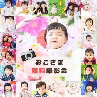 【2021/2/17(水) 蟹江町】おこさま撮影会の無料体験 &...