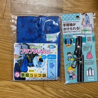 ランドセル用　コップ袋と手荷物かけ　②