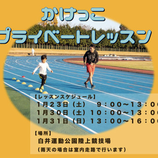 かけっこプライベートレッスンin白井運動公園陸上競技場