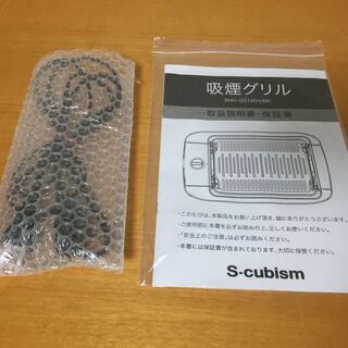 エスキュービズム S-cubism 吸煙グリル SNG-001BK 中古の画像