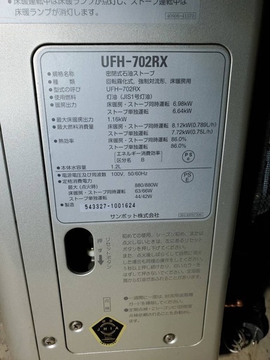サンポット 床暖房 石油ストーブ UFH-702RX