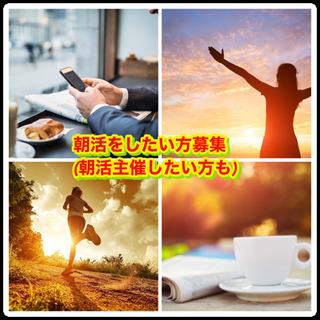 朝活したい方を募集！