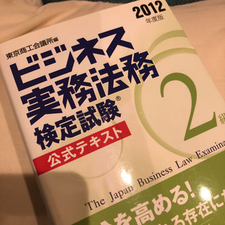 ビジネス法務検定検定2012年テキストの画像