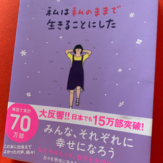 私は私のままで生きることにした