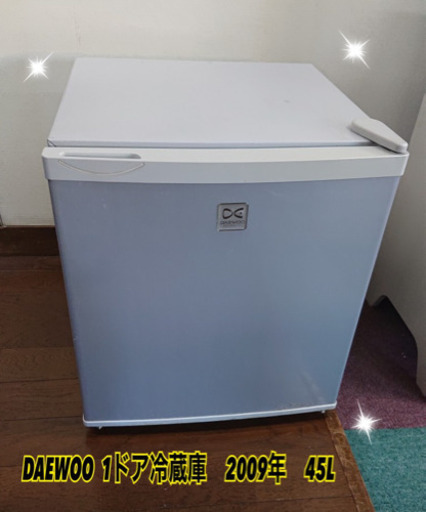 1ドア冷蔵庫　DAEWOO  2009年　45Lです★