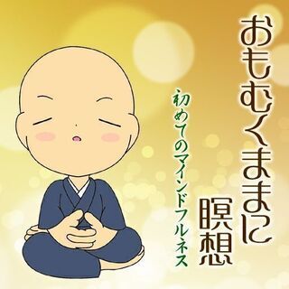 【2月15日草津公民館で開催】おもむくままに瞑想～初めてのマイン...