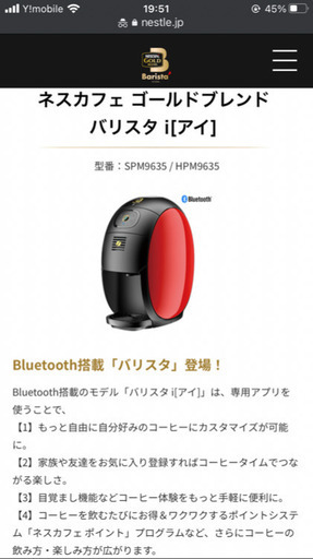 【美品】ネスカフェ　ゴールドブランド　バリスタアイ[ i]