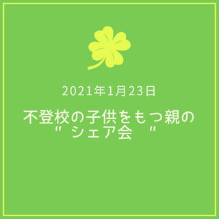 『不登校の子をもつ親のシェア会』1月30日 9:30～11:00
