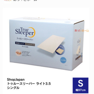 【未使用品】トゥルースリーパーのマットレス