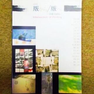 図録 特別展 版から/版へ 京都1989