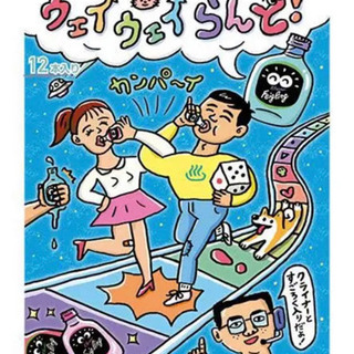 ウェイウェイらんど ※すごろくのみ※