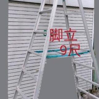 ロング脚立　9尺　中古