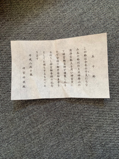 伊勢神宮　五十鈴　干支