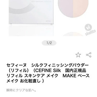 化粧品　セフィーヌ　パウダーの画像
