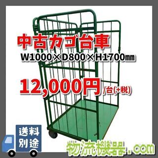 中古カゴ台車 1000*800*1700mm ※在庫40台程度有...