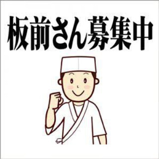 新規オープンにつき板前さん募集！
