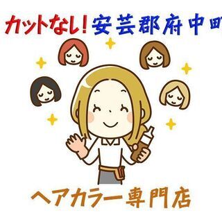 安芸郡府中町 ヘアカラー専門スタッフ 2月中旬OPEN　ｃ00191