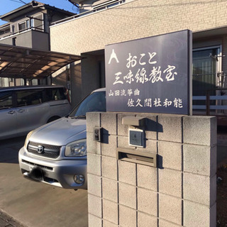 山田流 おこと三味線教室の画像