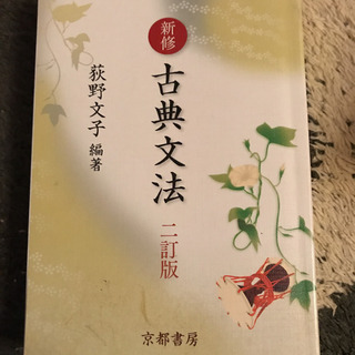 「新修 古典文法 2訂版」 