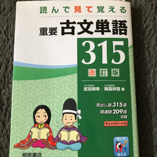 「重要古文単語315 読んで見て覚える」 