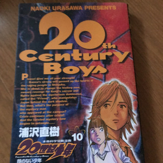 「20世紀少年 本格科学冒険漫画 1〜11   17