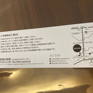 四国水族館　小中　チケットの画像