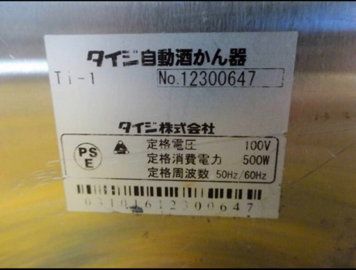(H170-0)TAIJI タイジ 業務用 自動酒かん器 酒燗器 Ti-1 卓上型 一升瓶一本立て お銚子一本取り 湯煎式 熱燗 中古