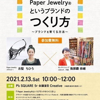 Paper Jewelry®︎というブランドのつくり方〜ブランド...