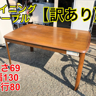 【訳あり】ダイニングテーブル【C2-121】