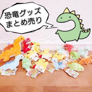 恐竜グッズまとめ売り ミニパペット ぷちまる伝説の恐竜王国 