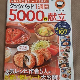 料理本　クックパッド1週間5000円献立