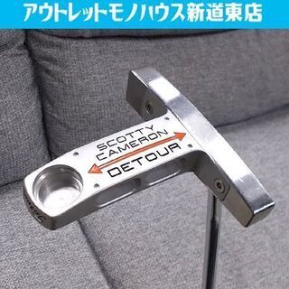 Scotty Cameron パター DETOUR 34インチ スコッティキャメロン デツアー スチールシャフト タイトリスト ゴルフ 札幌市東区 新道東店