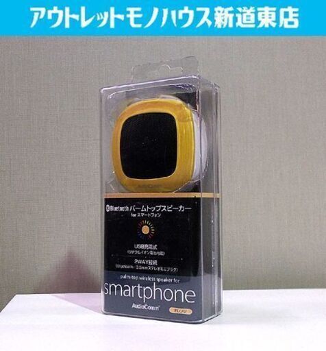 新品 AudioComm Bluetooth パームトップスピーカー for スマートフォン ASP-BT27N 黄 イエロー オーム電機 札幌市東区 新道東店