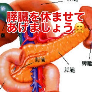 膵臓を休めてあげませんか？