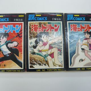 海のトリトン　1～3巻セットの画像