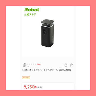 定価：¥8250 公式アイロボットストア購入品 デュアルバーチャ...