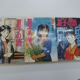 夏子の酒　1～3巻セット