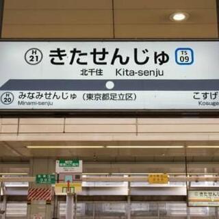 今日北千住駅18時半からお茶しませんか