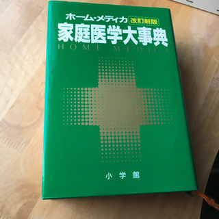 家庭医学大辞典　　　小学館の画像