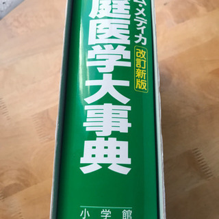 家庭医学大辞典　　　小学館の画像