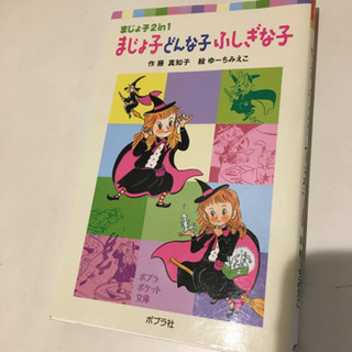 児童書　まじょ子どんな子ふしぎな子