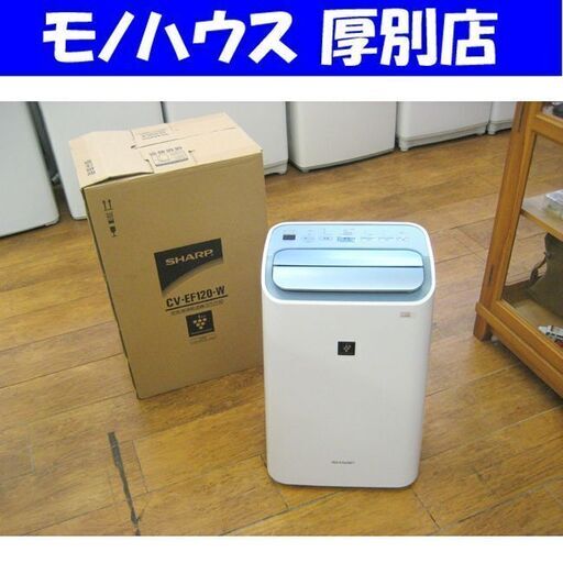 空気清浄除湿機 プラズマクラスター 2015年製 3.1L CV-EF120 SHARP シャープ 除湿器 空気清浄機 札幌 厚別店