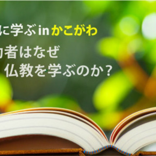 なぜ成功者は仏教を学ぶのか@かこがわ