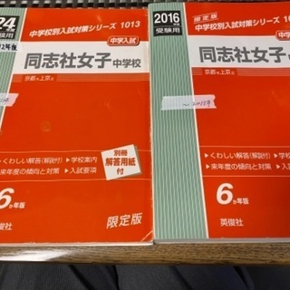 同志社女子中学校　過去問　赤本　10年分！　中学入試　入試対策　...
