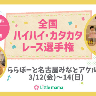 【参加無料】全国ハイハイカタカタレース選手権＠ららぽーと名古屋み...
