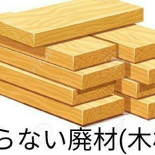 要らない廃材※木材/無料でくださいm(*_ _)m