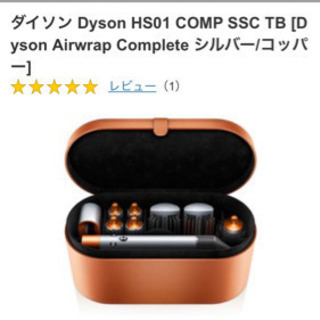 ダイソン エアラップ　スタイラー　Dyson HS01 COMP SSC TB [Dyson Airwrap Complete シルバー/コッパー]