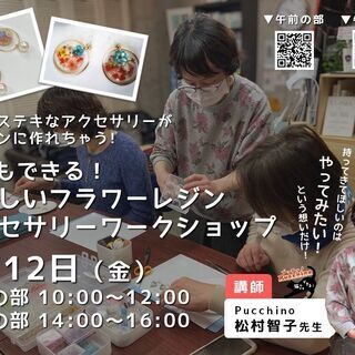 【2/12 八王子】猫でもできる！やさしいフラワーレジンアクセサリーワークショップの画像