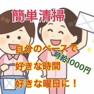 好きな時間に！好きな曜日に！綺麗な建物内の簡単清掃！お掃除好きな...