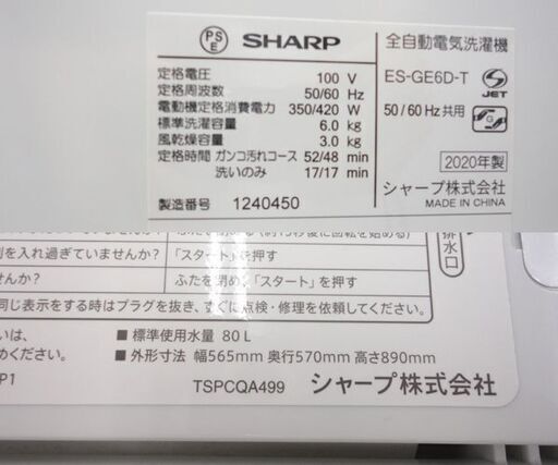 洗濯機 2020年製 6.0kg ES-GE6D SHARP ☆ PayPay(ペイペイ)決済可能 ☆ 札幌市 北区 屯田